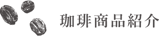 コーヒー商品紹介